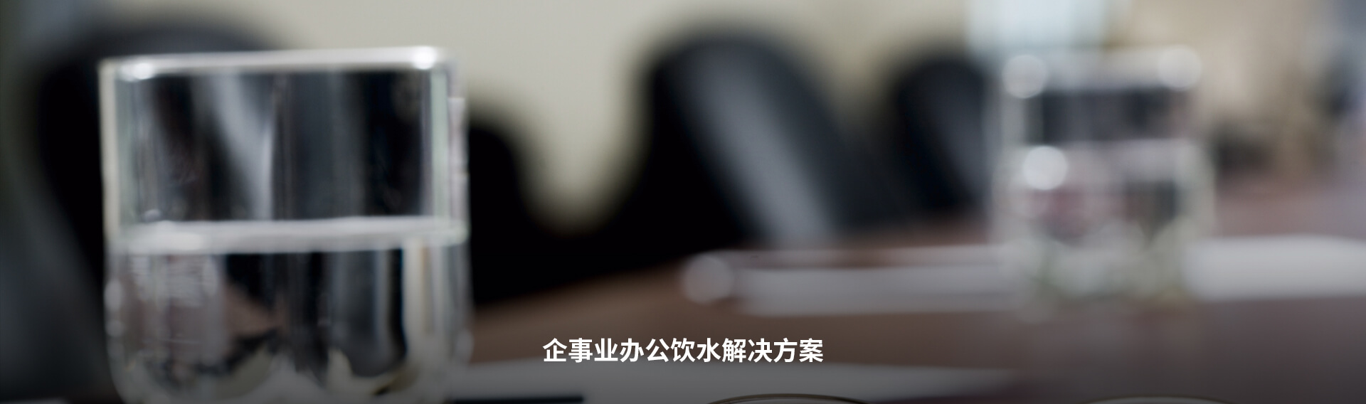 企事业办公