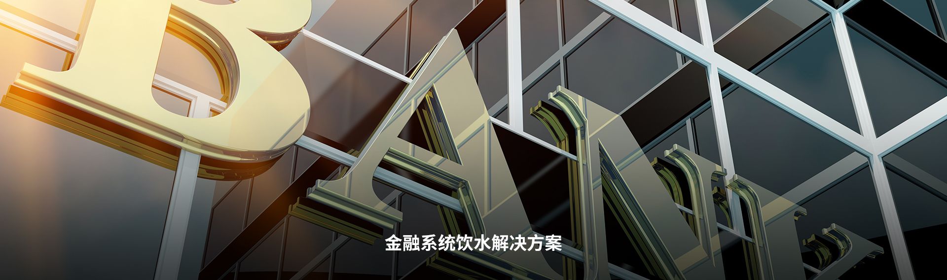 金融系统